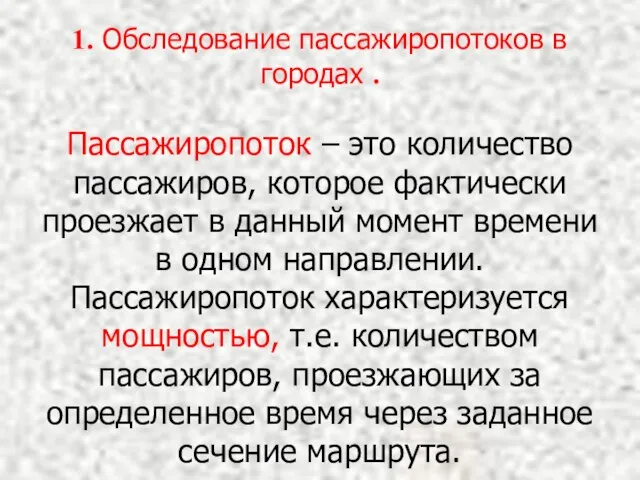 1. Обследование пассажиропотоков в городах . Пассажиропоток – это количество пассажиров,