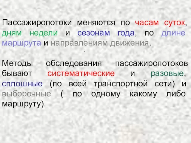 . Пассажиропотоки меняются по часам суток, дням недели и сезонам года,