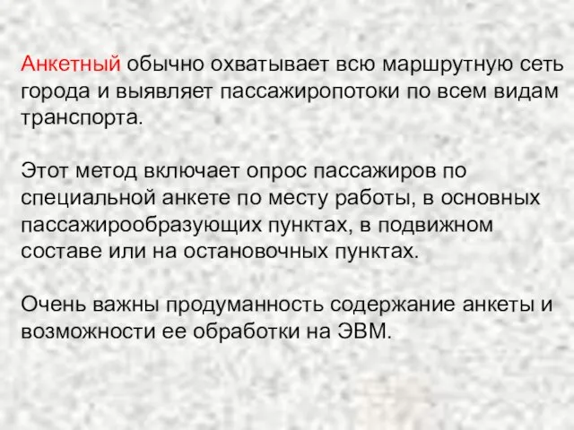 Анкетный обычно охватывает всю маршрутную сеть города и выявляет пассажиропотоки по