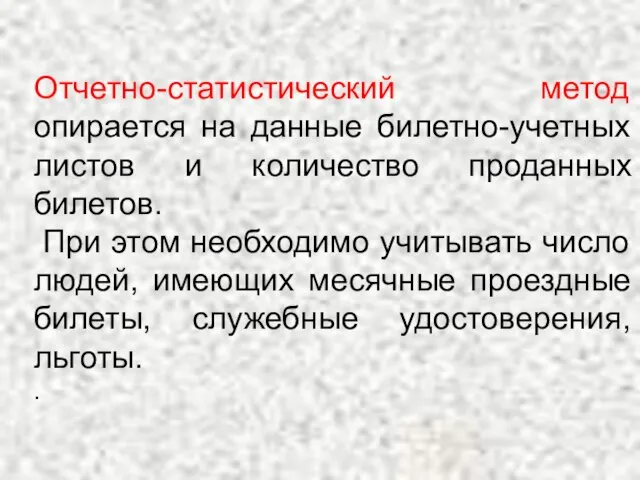 Отчетно-статистический метод опирается на данные билетно-учетных листов и количество проданных билетов.