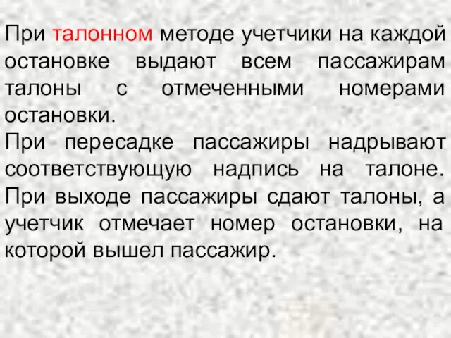 При талонном методе учетчики на каждой остановке выдают всем пассажирам талоны