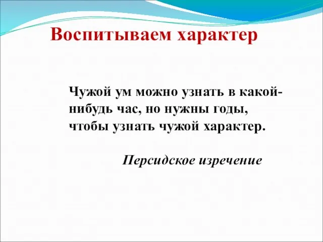 Воспитываем характер Чужой ум можно узнать в какой-нибудь час, но нужны