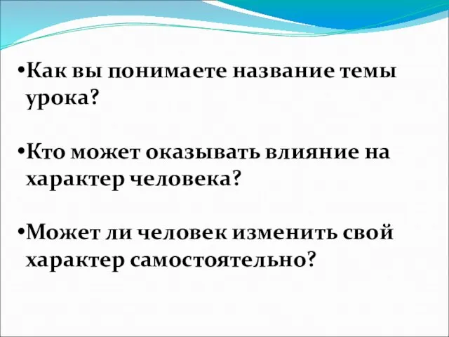 Как вы понимаете название темы урока? Кто может оказывать влияние на