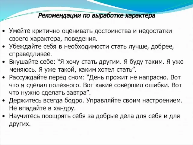 Рекомендации по выработке характера Умейте критично оценивать достоинства и недостатки своего