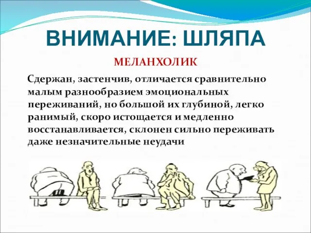 ВНИМАНИЕ: ШЛЯПА МЕЛАНХОЛИК Сдержан, застенчив, отличается сравнительно малым разнообразием эмоциональных переживаний,