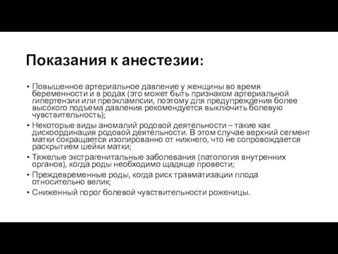 Показания к анестезии: Повышенное артериальное давление у женщины во время беременности