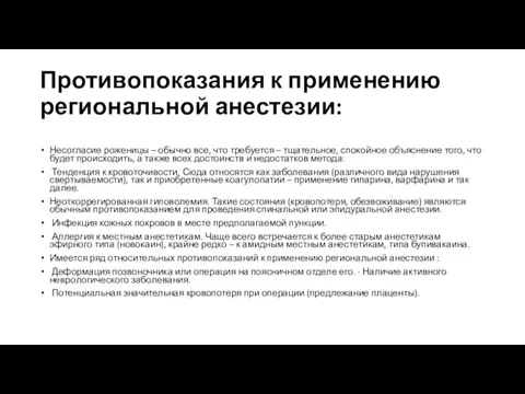 Противопоказания к применению региональной анестезии: Несогласие роженицы – обычно все, что