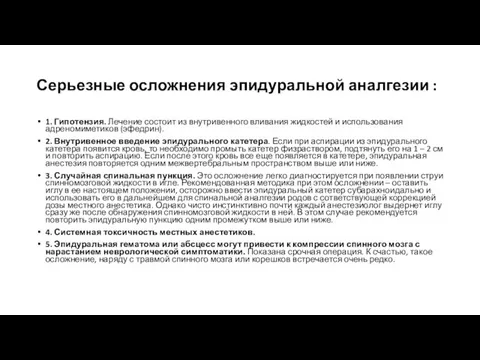 Серьезные осложнения эпидуральной аналгезии : 1. Гипотензия. Лечение состоит из внутривенного