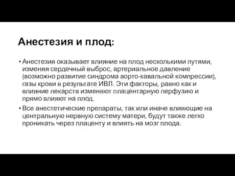 Анестезия и плод: Анестезия оказывает влияние на плод несколькими путями, изменяя