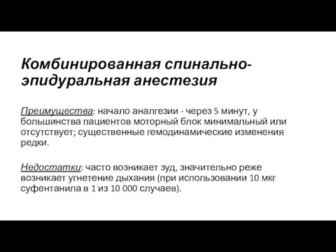 Комбинированная спинально-эпидуральная анестезия Преимущества: начало аналгезии - через 5 минут, у