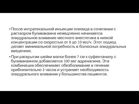 После интратекальной инъекции опиоида в сочетании с раствором бупивакаина немедленно начинается