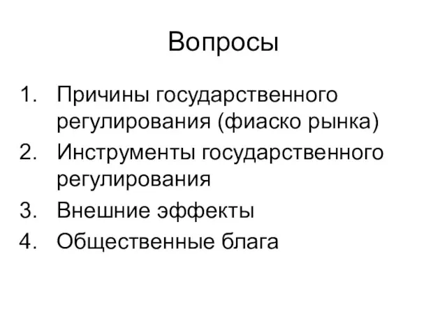 Вопросы Причины государственного регулирования (фиаско рынка) Инструменты государственного регулирования Внешние эффекты Общественные блага