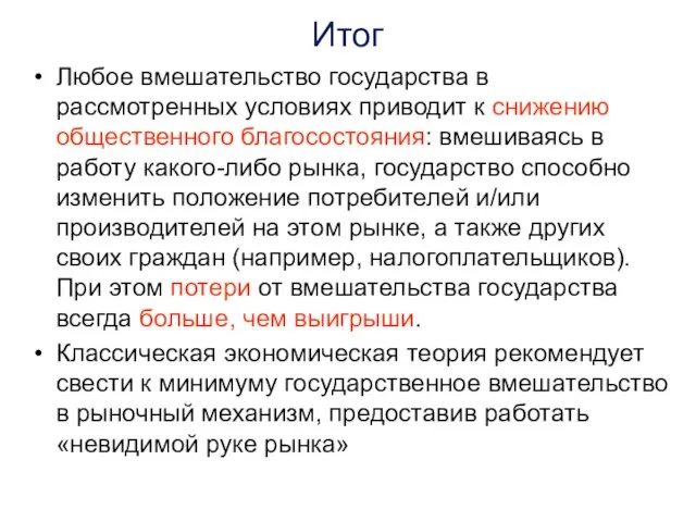 Итог Любое вмешательство государства в рассмотренных условиях приводит к снижению общественного