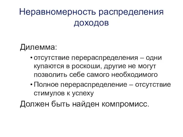 Неравномерность распределения доходов Дилемма: отсутствие перераспределения – одни купаются в роскоши,