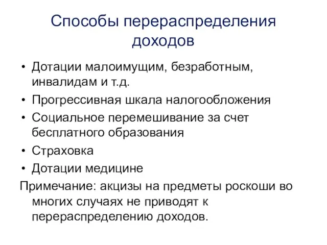 Способы перераспределения доходов Дотации малоимущим, безработным, инвалидам и т.д. Прогрессивная шкала