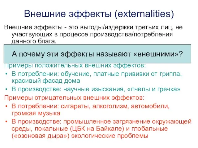 Внешние эффекты (externalities) Внешние эффекты - это выгоды/издержки третьих лиц, не