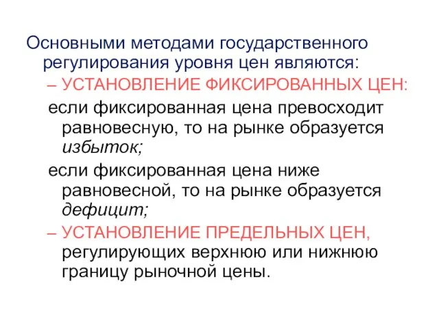 Основными методами государственного регулирования уровня цен являются: УСТАНОВЛЕНИЕ ФИКСИРОВАННЫХ ЦЕН: если