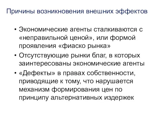 Причины возникновения внешних эффектов Экономические агенты сталкиваются с «неправильной ценой», или