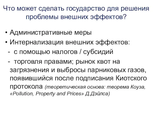 Что может сделать государство для решения проблемы внешних эффектов? Административные меры