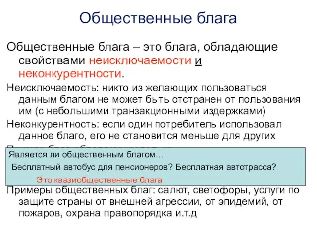 Общественные блага Общественные блага – это блага, обладающие свойствами неисключаемости и