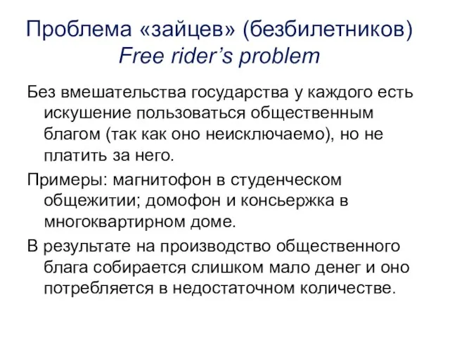 Проблема «зайцев» (безбилетников) Free rider’s problem Без вмешательства государства у каждого