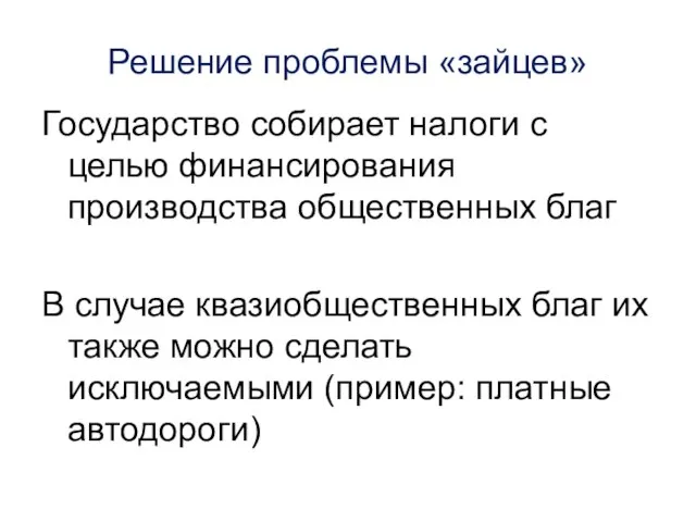 Решение проблемы «зайцев» Государство собирает налоги с целью финансирования производства общественных