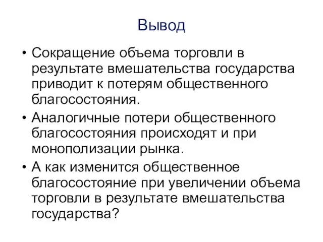 Вывод Сокращение объема торговли в результате вмешательства государства приводит к потерям