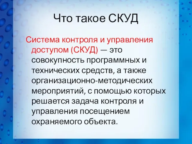 Что такое СКУД Система контроля и управления доступом (СКУД) — это