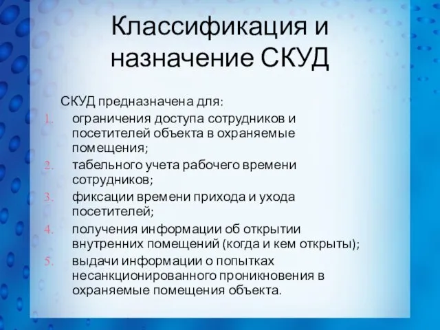 Классификация и назначение СКУД СКУД предназначена для: ограничения доступа сотрудников и