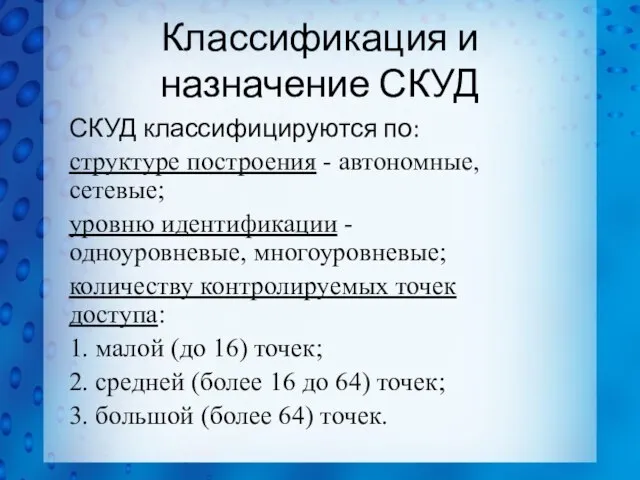 Классификация и назначение СКУД СКУД классифицируются по: структуре построения - автономные,