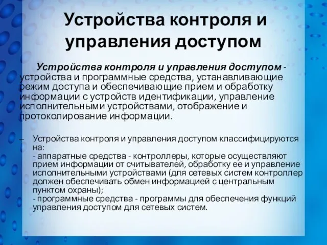 Устройства контроля и управления доступом Устройства контроля и управления доступом -