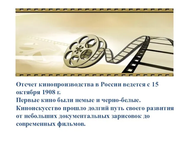 Отсчет кинопроизводства в России ведется с 15 октября 1908 г. Первые