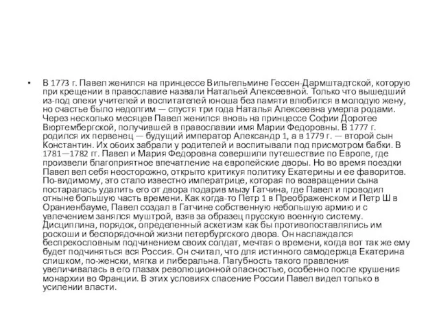 В 1773 г. Павел женился на принцессе Вильгельмине Гессен-Дармштадтской, которую при