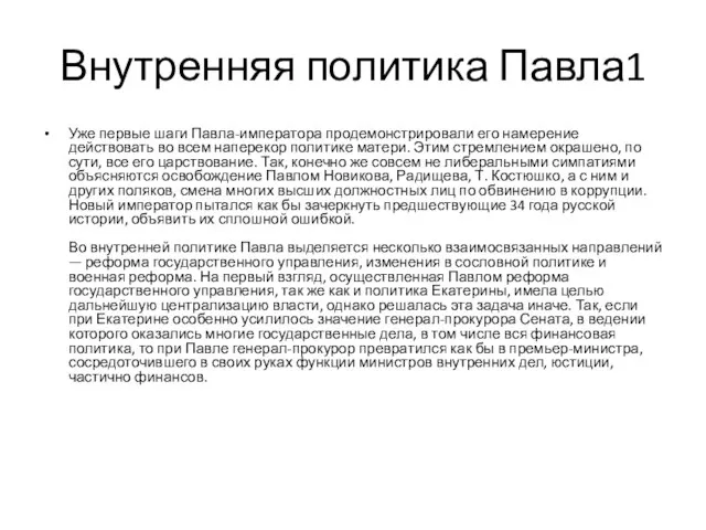 Внутренняя политика Павла1 Уже первые шаги Павла-императора продемонстрировали его намерение действовать