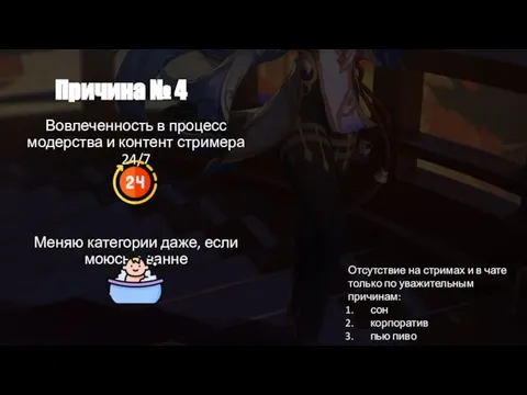 Причина № 4 Вовлеченность в процесс модерства и контент стримера 24/7