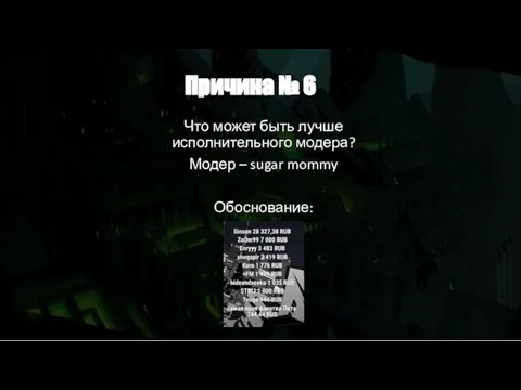 Причина № 6 Что может быть лучше исполнительного модера? Модер – sugar mommy Обоснование: