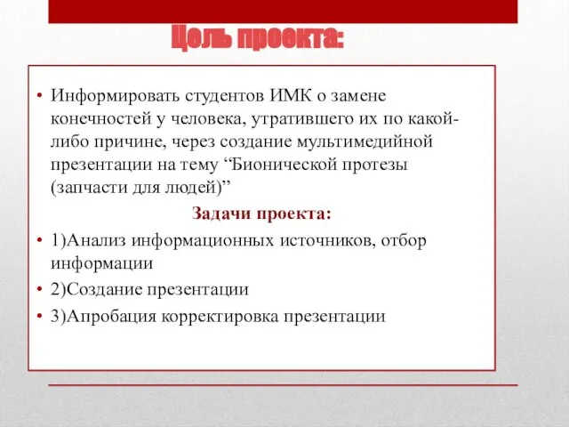 Цель проекта: Информировать студентов ИМК о замене конечностей у человека, утратившего