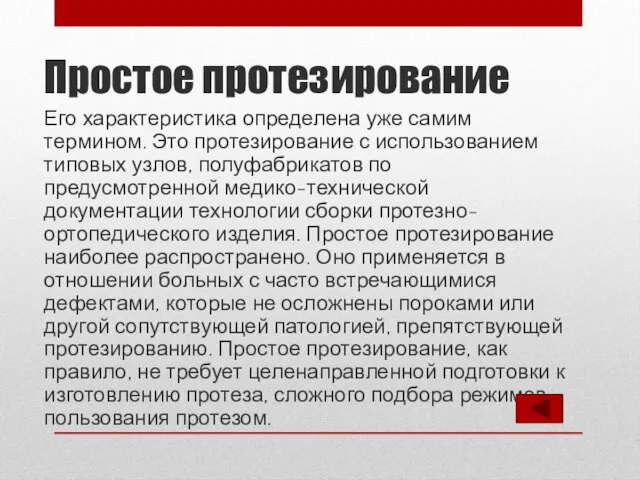 Простое протезирование Его характеристика определена уже самим термином. Это протезирование с