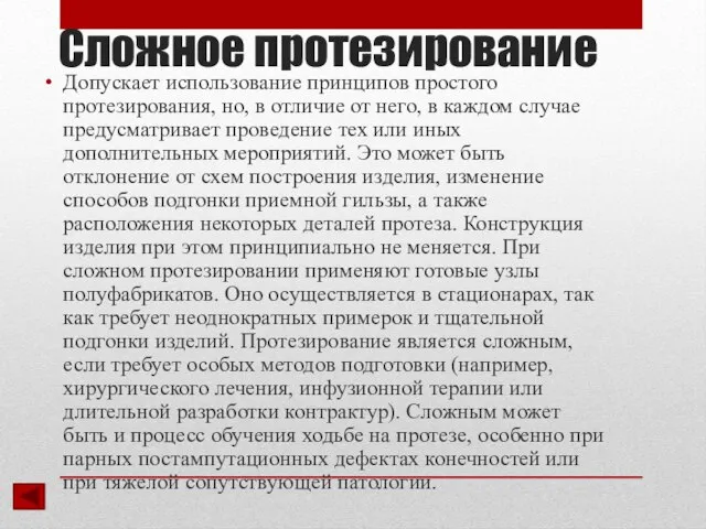 Сложное протезирование Допускает использование принципов простого протезирования, но, в отличие от