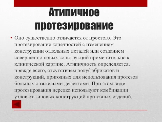 Атипичное протезирование Оно существенно отличается от простого. Это протезирование конечностей с