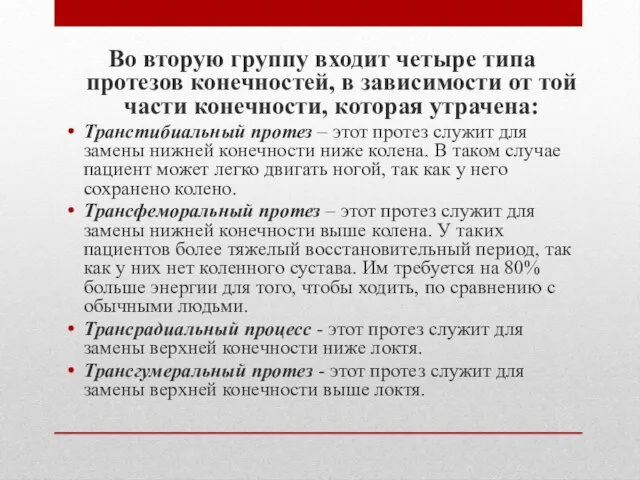 Во вторую группу входит четыре типа протезов конечностей, в зависимости от