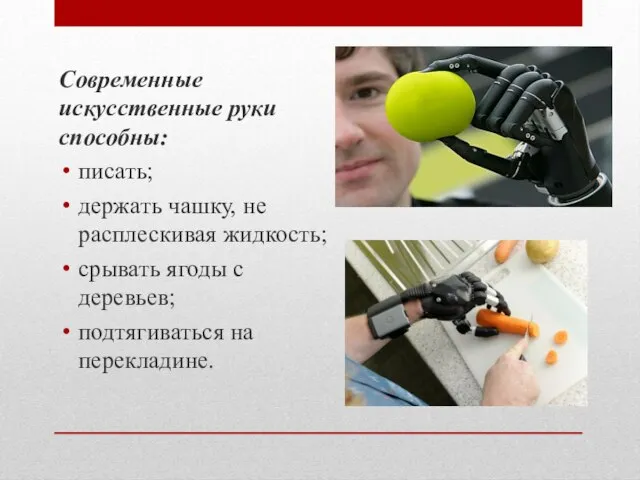 Современные искусственные руки способны: писать; держать чашку, не расплескивая жидкость; срывать