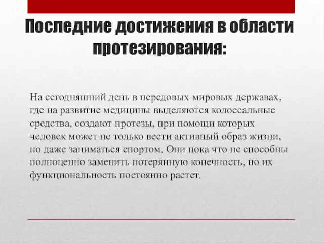 Последние достижения в области протезирования: На сегодняшний день в передовых мировых