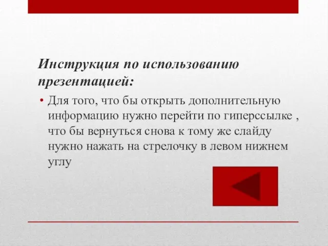 Инструкция по использованию презентацией: Для того, что бы открыть дополнительную информацию