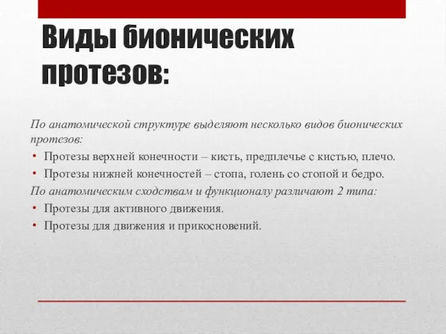 Виды бионических протезов: По анатомической структуре выделяют несколько видов бионических протезов: