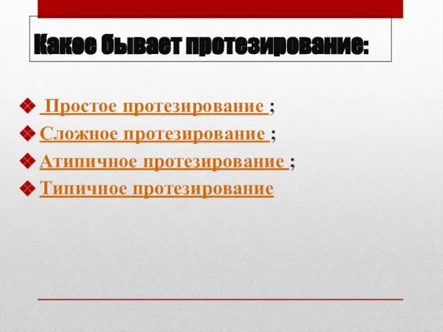 Какое бывает протезирование: Простое протезирование ; Сложное протезирование ; Атипичное протезирование ; Типичное протезирование