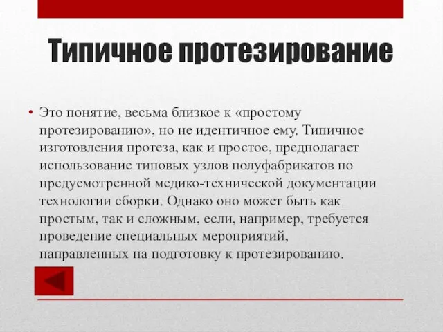 Типичное протезирование Это понятие, весьма близкое к «простому протезированию», но не