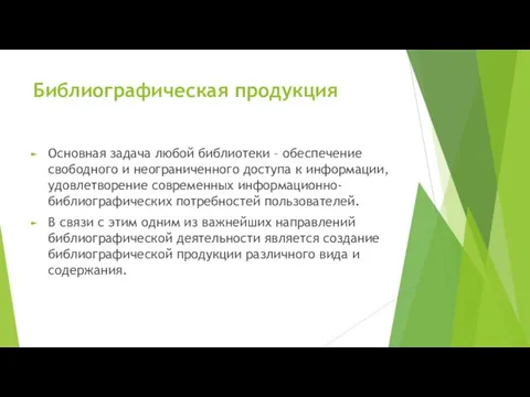 Библиографическая продукция Основная задача любой библиотеки – обеспечение свободного и неограниченного