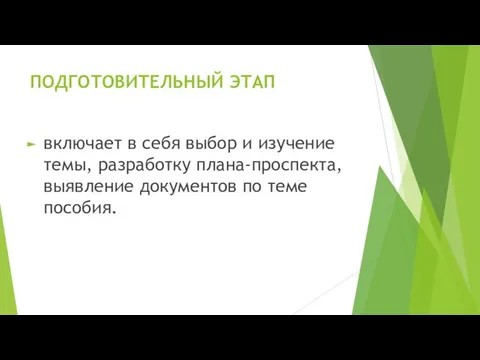 ПОДГОТОВИТЕЛЬНЫЙ ЭТАП включает в себя выбор и изучение темы, разработку плана-проспекта, выявление документов по теме пособия.