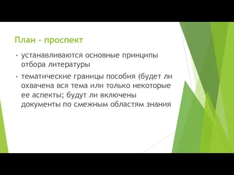 План - проспект устанавливаются основные принципы отбора литературы тематические границы пособия